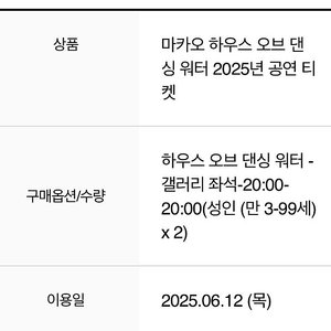 마카오 하우스오브 댄싱워터 6/12 티켓 양도합니다