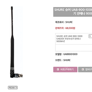 SHURE 슈어 UA8-900-1000 UA820X 무선수신기 안테나 900MHZ