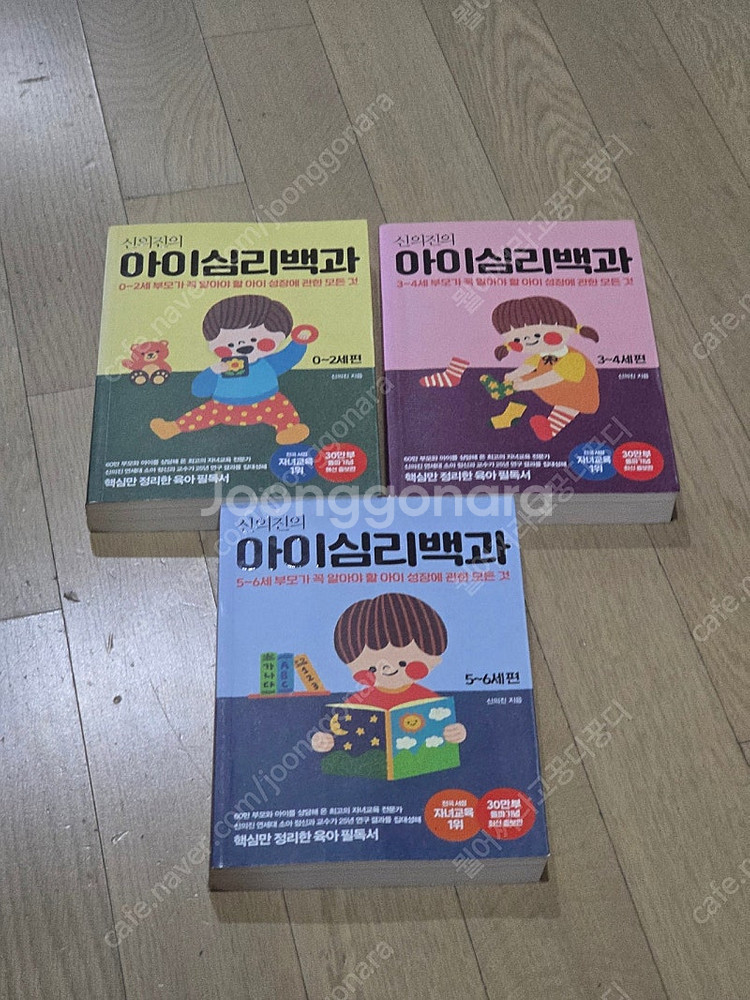 신의진의 아이심리백과 3권 일괄 반값택배비 포함--0