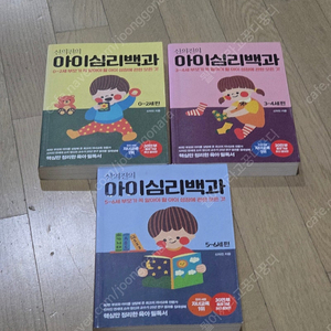 신의진의 아이심리백과 3권 일괄 반값택배비 포함