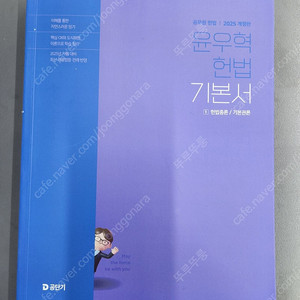 2025 윤우혁 헌법 기본서(새책)