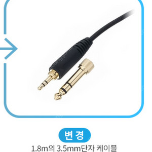 젠하이저 4.4 기본케이블로 3.5 기본케이블 교환원합니다