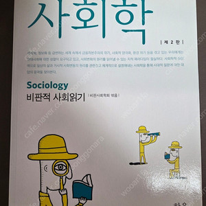 사회학 비판적 사회읽기 2판 팝니다.