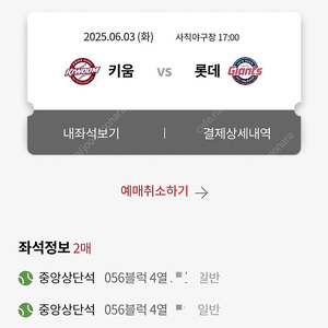 6월 3일(선거일) 롯데 키움 중앙상단 2연석 판매합니다