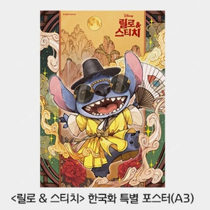 릴로 & 스티치 시그니처 아트카드 한국화 포스터