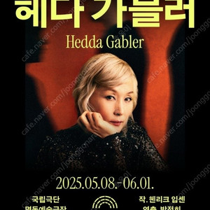 헤다 가블러 명동예술극장 1매 구해요 5/30,5/31,6/1