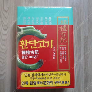 (미새봉.새책) 환단고기 (상생출판사)