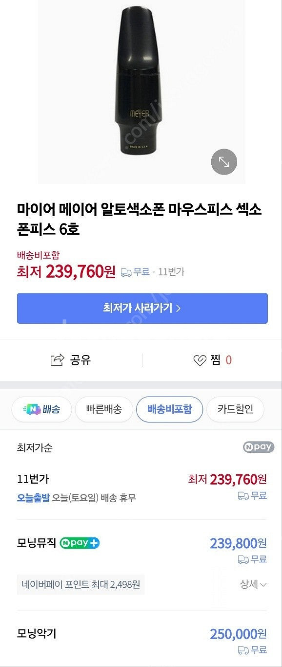 메이어 7호 알토색소폰 마우스피스--8