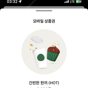스타벅스 간편한 한끼 기프티콘