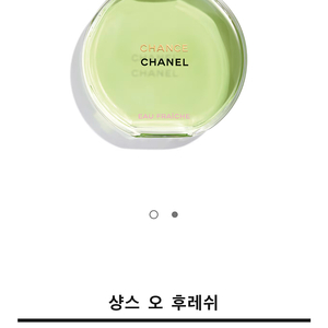 샤넬 샹스 오 후레쉬 빠르뼁 100ml