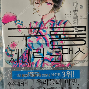 만화책  향기로운 꽃은 늠름하게 핀다 14 & 타카미네 양6 & 데스러버2~3&구룡 제네릭 로맨스6 & 메카니컬 버디 유니버스1 & 어차피 울 거라면 사랑이 좋아 팝니다.