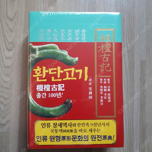 (미개봉.새책) 환단고기 (상생출판사)