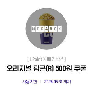 메가박스 오리지널 팝콘(R) 500원 쿠폰