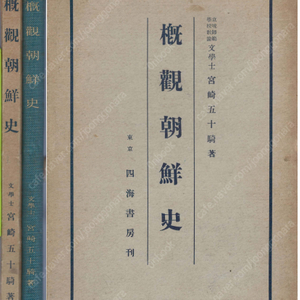 概觀朝鮮史( 개관조선사 ) <1937년 일본출판도서 초판> 고조선 한사군 고구려 신라 백제 고려 몽고 이씨조선 사화 붕당 임진왜란 병자호란 세도정치 천주교 대원군 청일전쟁 러일전쟁