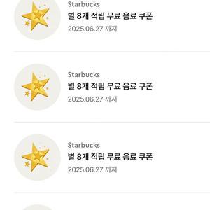 스타벅스별8개