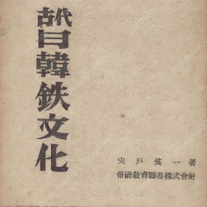 古代日韓鐵文化(고대일한철문화) <1944년 일본출판> 한국 일본 도래인 천일창 치쿠젠 신라 구마소 삼한 쓰시마