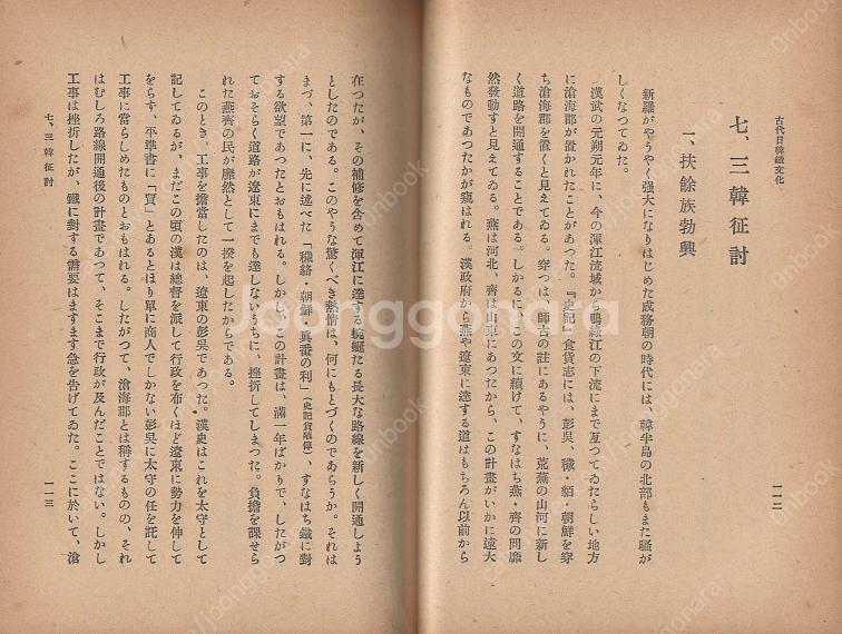古代日韓鐵文化(고대일한철문화) <1944년 일본출판> 한국 일본 도래인 천일창 치쿠젠 신라 구마소 삼한 쓰시마--1