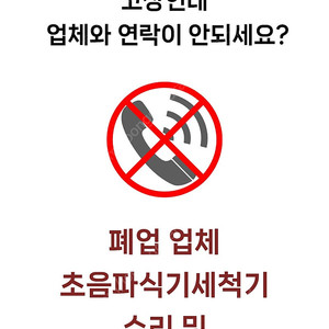 고장난 초음파식기세척기 수리 및 보상판매 합니다