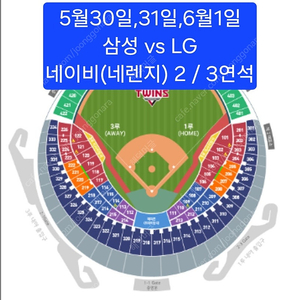 30일~6월1일 삼성 vs LG 네이비(네렌지) 1루 3루 2/3연석