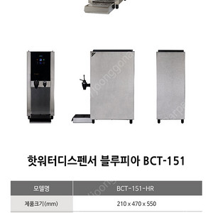 [가격조정] 카페용 온수기 - 블루피아 BCT-151-HR
