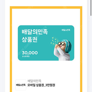 배달의민족 3만원권 판매