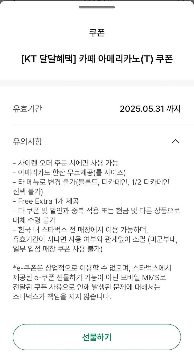 kt 스타벅스 아메리카노(T) 무료 쿠폰 3000원--1