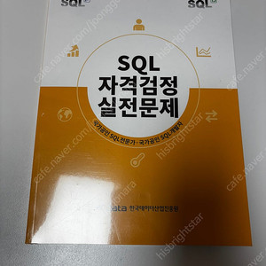 SQL 노랭이 팝니다(새거 비닐안뜯)