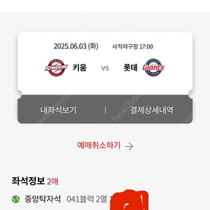 6월3일 사직 롯데vs키움 중앙탁자 2연석