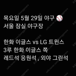 목요일 5월 29일 한화 이글스 엘지 LG 트윈스 lg 한화 엘지 3루 레드석 레드 외야 그린석 그린 외야석 내야 내야석 야구 통로 통로석 티켓 표 원정 응원석 응원 지정석 응지석