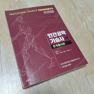 인간공학기술사 문제풀이 2판 및 기사 교재 팝니다