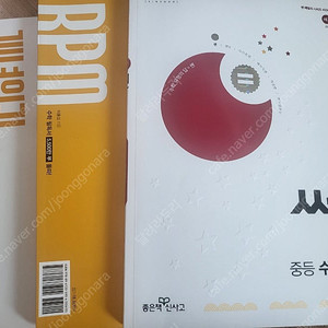 중등수학 <1학년 1학기> 개념원리 + rpm + 쎈수학 문제집