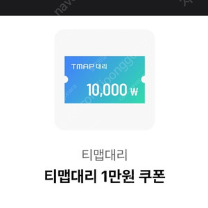 티맵 대리운전 1만원권 쿠폰ㅡ개당 3500원