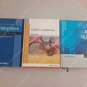 구강악안면임프란트학,전신질환자및노인장애환자의치과치료,치과재료학 3권