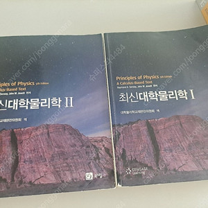 최신대학물리학 1,2
