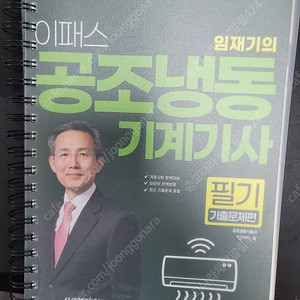 2024년 이패스 공조냉동기계기사 필기 (이론+기출) 택배포함+2025출력분 대체 1.5만원
