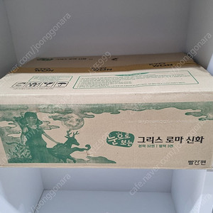 [미개봉새책] 눈으로 보는 그리스로마신화 13만원