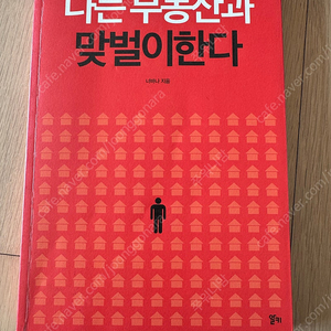 나는부동산과맞벌이한다 원본책(재테크서적 끼워드림,동영상있음 책상태 확인)