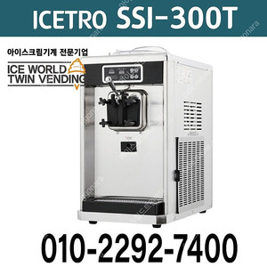 판매 요거트아이스크림 소프트아이스크림기계 아이스트로 SSI 300T 중고(신형/구형)