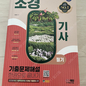 시대에듀 2024 조경기사 필기 새책