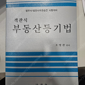 오영관 객관식부동산등기법(오영관 24년판)