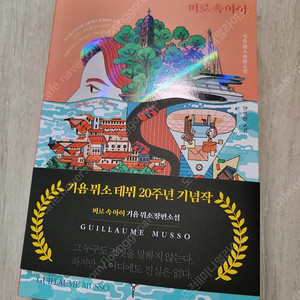베스트셀러) 기욤뮈소-미로 속 아이