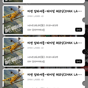 6월3일(화)미션임파서블 파이널 레코닝 용아맥 양도