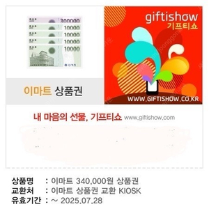 이마트 상품권 34만원권