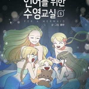 인어를 위한 수영교실 1-7권