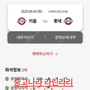 6/3 롯데 vs 키움 1루 응원탁자석 2연석 최저가 양도