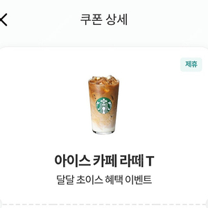 스벅 아이스 카페라떼 T 오늘까지