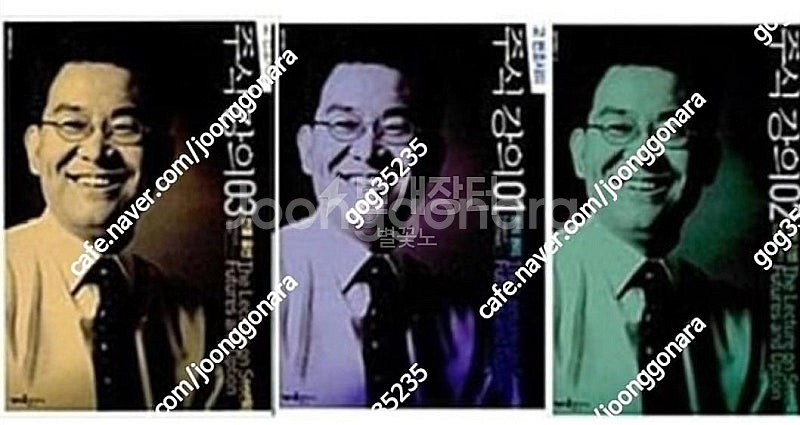 (절판책추천)고변호사의 주식강의1,2,3--0