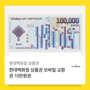 현대백화점 상품권 모바일 교환권 기프티콘 10만원 2개 팝니다.