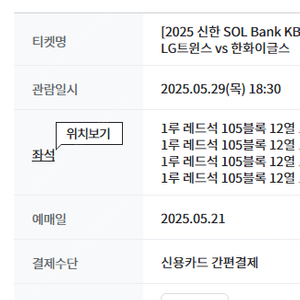 5월 29일 목요일엘지(LG) vs 한화 1루 레드 지정석 105블럭 12열 2연석, 4연석(통로근처)