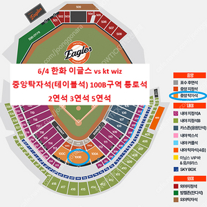 [ 6/4 한화 이글스 vs kt wiz 중앙탁자석(테이블) 100B구역 통로석 2연석 3연석 5연석 양도 ]